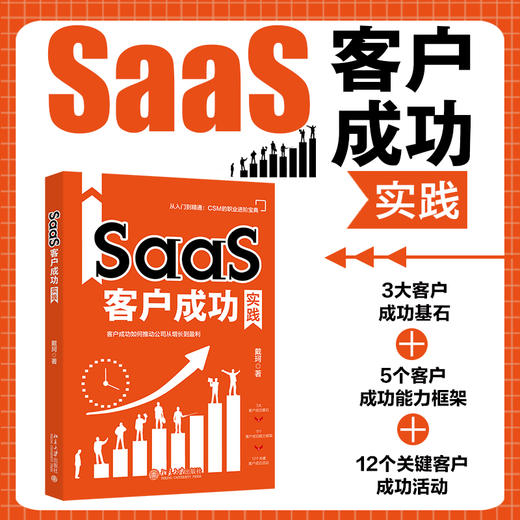 SaaS客户成功实践 戴珂 著 北京大学出版社 商品图1