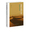追索文明之光：丝路研究与考察王小甫著历史图书三联书店旗舰店 商品缩略图1