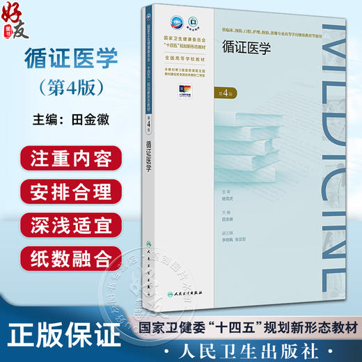 循证医学 第4四版 十四五规划新形态教材全国高等学校教材 田金徽 供临床预防口腔影像专业商等学历继续教育等使用人民卫生出版社 商品图0