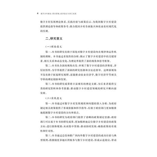数字乡村建设：理论逻辑、经济效应与浙江实践/傅昌銮 李丽莉 余晨阳 曾亿武 等著/浙江大学出版社 商品图2