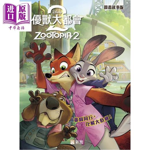 【中商原版】Zootopia 2优兽大都会 2 疯狂动物城2 图画故事版 港台原版 儿童绘本 图画故事书 新雅文化出版 亲子童书  商品图0
