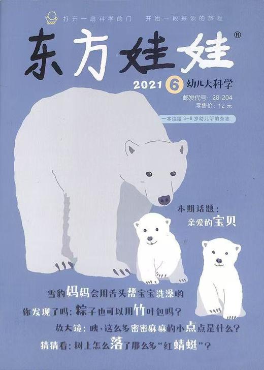 《东方娃娃·幼儿大科学》|  28-204  | 月刊 | 2026年全年订阅（不可退订） 商品图2