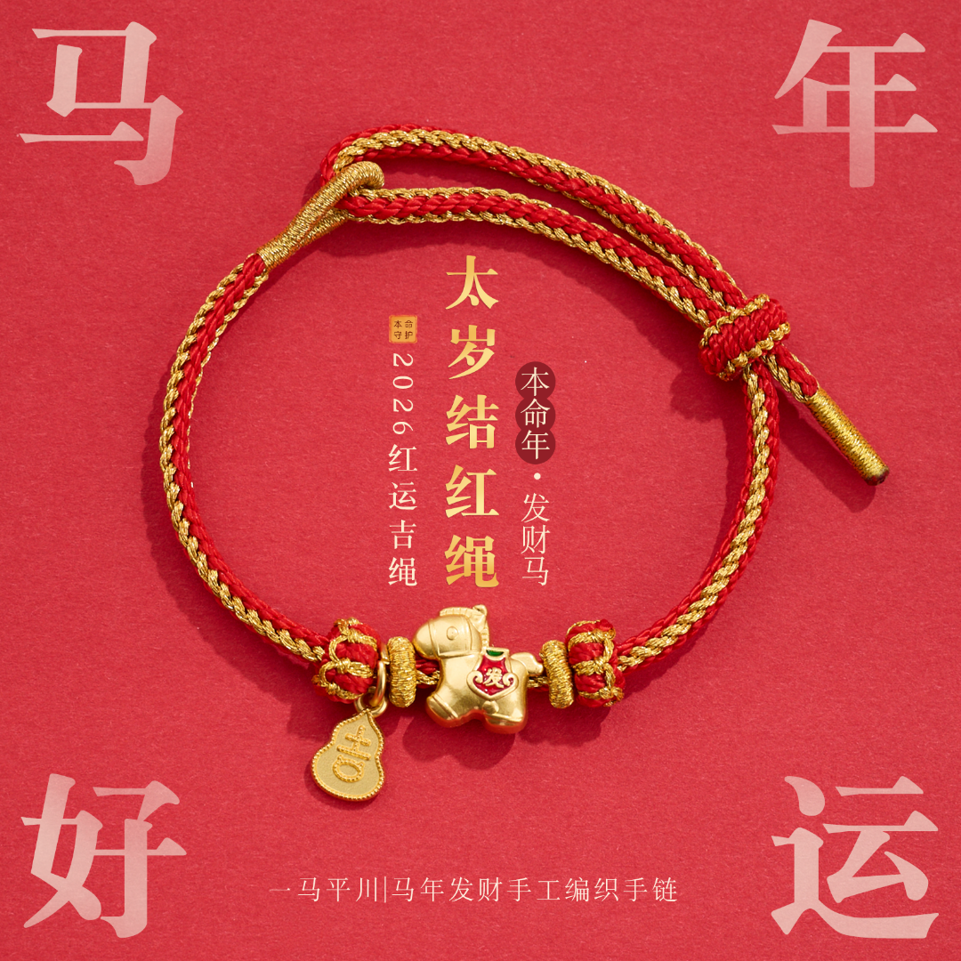 【普陀山】马年本命年马上来财红绳手链-普陀山发货