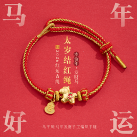 【普陀山】马年本命年马上来财红绳手链-普陀山发货
