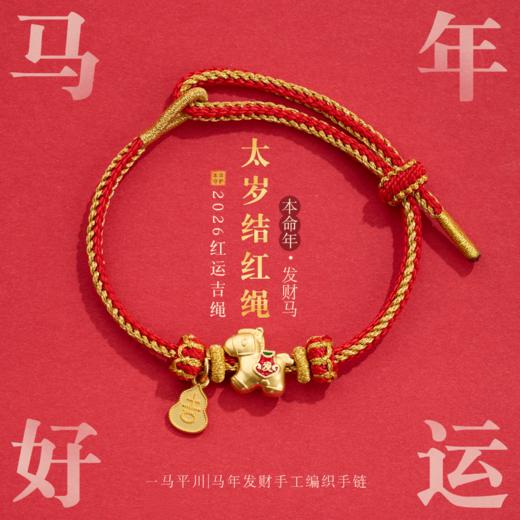 【普陀山】马年本命年马上来财红绳手链-普陀山发货 商品图0