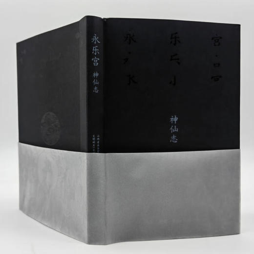 永乐宫·神仙志 山西省永乐宫壁画保护研究院 著 三联书店旗舰店 商品图8