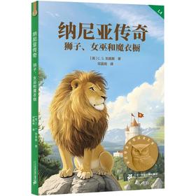 纳尼亚传奇：狮子、女巫和魔衣橱