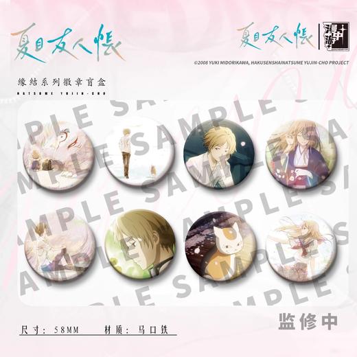 夏目友人帐 缘结系列徽章 吧唧 8包/盒 国谷 商品图0