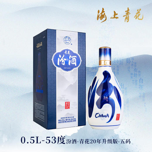 【海上青花·体验中心】-青花汾酒·20-五码版（53度） 商品图0