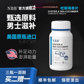 【动力澎湃】NBB牡蛎海参片