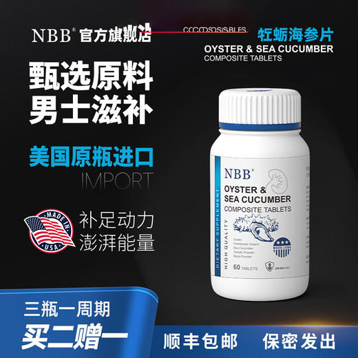 【动力澎湃】NBB牡蛎海参片 商品图0