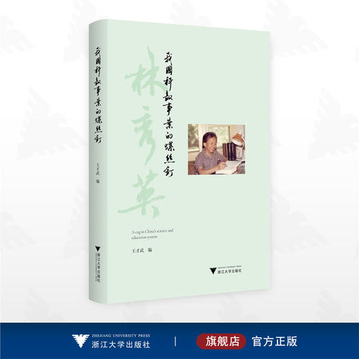 我国科教事业的螺丝钉/王才武 编/浙江大学出版社 商品图0