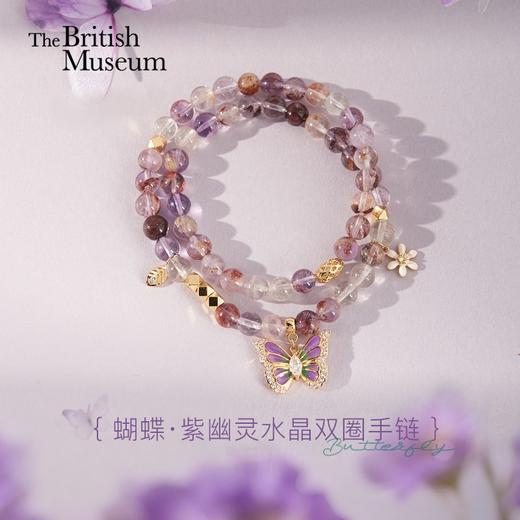 大英博物馆 博物志系列 蝴蝶秘境 紫幽灵水晶双圈手链 商品图0