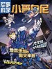 《小哥白尼.军事科学》| 52-162  | 月刊 | 2026年全年订阅（不可退订） 商品缩略图3