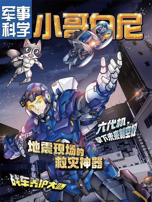 《小哥白尼.军事科学》| 52-162  | 月刊 | 2026年全年订阅（不可退订） 商品图3