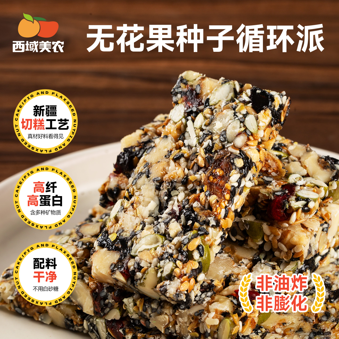 西域美农  无花果种子循环派  非油炸非膨化 健康零食 158g/袋  普通快递发货