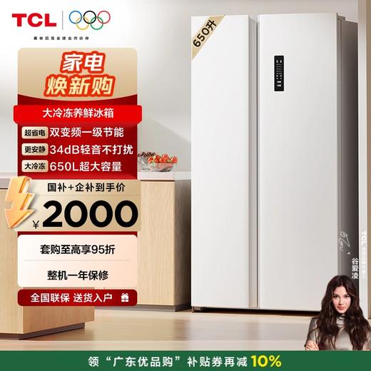 TCL 650升对开门双开门大容量大冷冻白色冰箱 双变频一级能效 风冷无霜 R650T5-S 商品图0