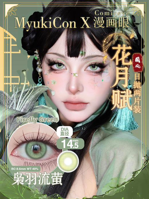 【亏本价】MyukiCon雪物语 日抛2片装 试戴片随机福利回馈 宝石物语/花月赋/仙境画卷/月华系列 爆款 紫玉髓/欲影粉棕/夏日蜜恋/桃夭粉棕/翎羽蓝 COS美瞳 宝石之国/明日香/孙尚香/五条悟 商品图7