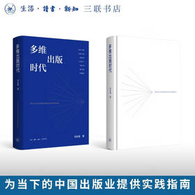 多维出版时代 马永强 著 三联书店旗舰店