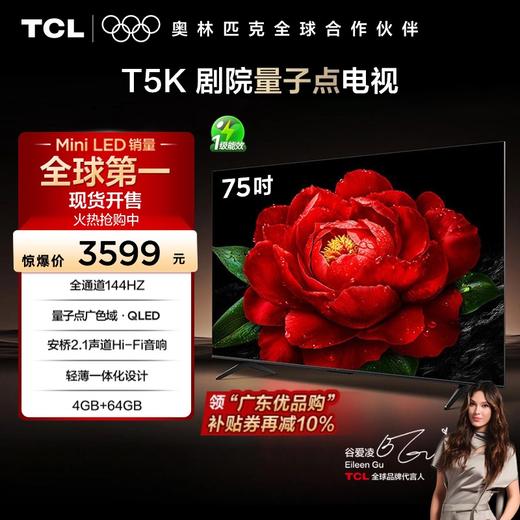 TCL电视 75T5K 75英寸 144Hz QLED量子点 安桥2.1声道音响 超薄 4+64GB大内存电视 商品图0