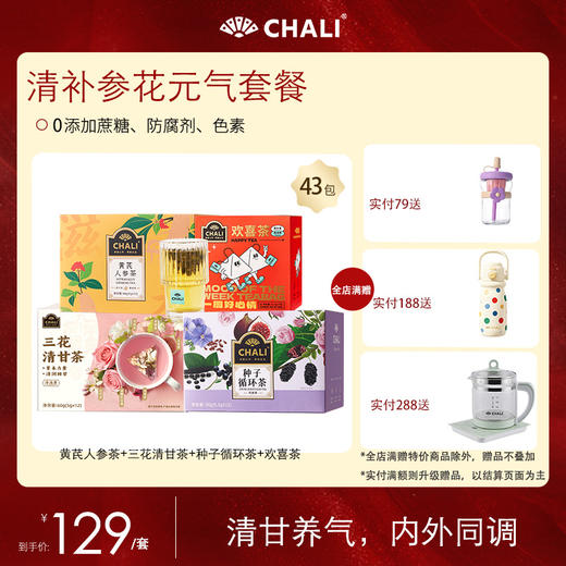 【特价套餐】CHALI清补参花套餐 商品图1