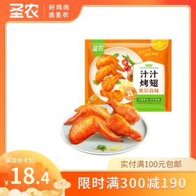 【满减专区】圣农汁汁烤翅奥尔良烧烤孜然味300g*1包，单拍不包邮