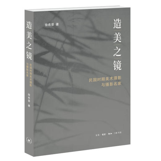 造美之镜：民国时期美术摄影与摄影名家徐希景著艺术摄影民国三联书店旗舰店 商品图6