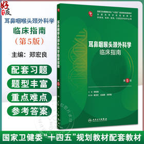 耳鼻咽喉头颈外科学临床指南 第5五版 十四五规划教材配套教材全国高等学校配套教材 郑宏良 供基础临床预防类专业用人民卫生出版社