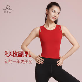 梵美人 F5271 瑜伽背心 可拆卸胸垫 云糯柔感 新年系列