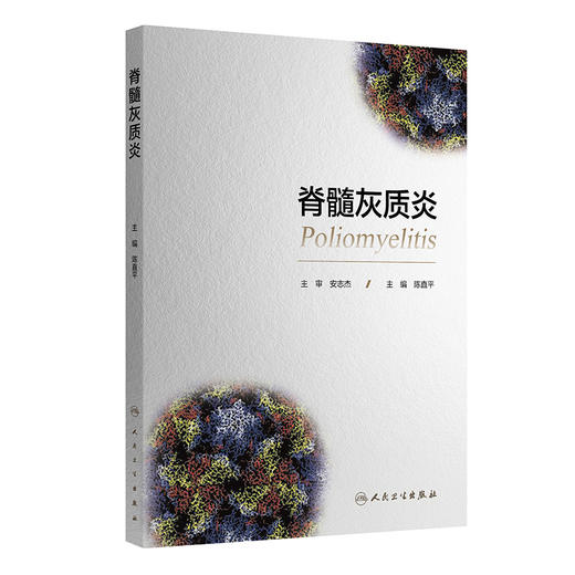 脊髓灰质炎 陈直平 主编 本书详细探讨了脊髓灰质炎的疾病特征、疫苗研发与应用、预防控制工作的历史和发展等 人民卫生出版社 商品图1