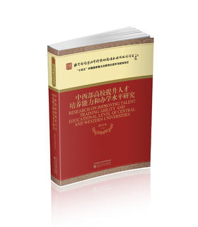 中西部高校提升人才培养能力和办学水平研究