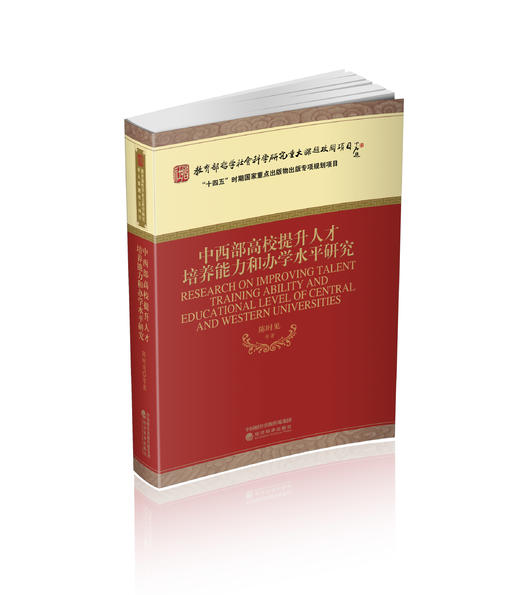 中西部高校提升人才培养能力和办学水平研究 商品图0