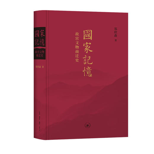 签名本 国家记忆：故宫文物南迁史 商品图1