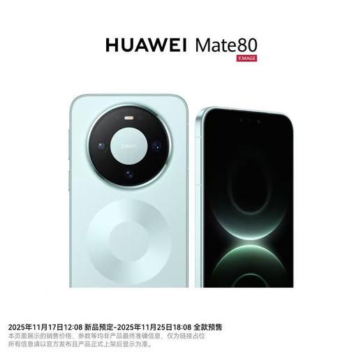 HUAWEI Mate 80 到店购机享以旧换新补贴200元 商品图7