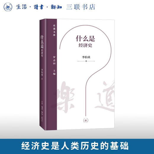 什么是经济史 李伯重 著 乐道文库 三联书店旗舰店 商品图0