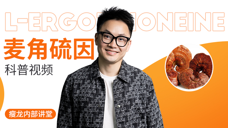 麦角硫因科普视频