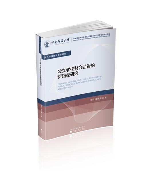 公立学校财会监督的新路径研究 商品图0