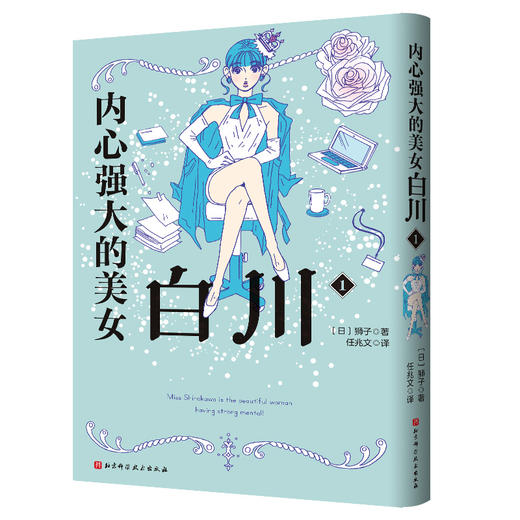 内心强大的美女白川.1 商品图2