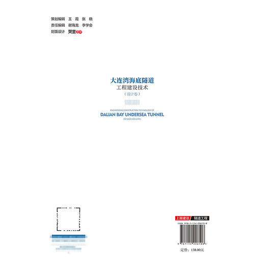 大连湾海底隧道工程建设技术（设计卷） 商品图1