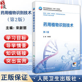 药用植物识别技术 第2二版 十四五规划教材全国高等职业教育药品类专业第四轮规划教材 宋新丽 主编 9787117385114 人民卫生出版社