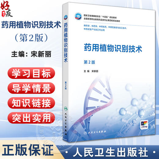 药用植物识别技术 第2二版 十四五规划教材全国高等职业教育药品类专业第四轮规划教材 宋新丽 主编 9787117385114 人民卫生出版社 商品图0