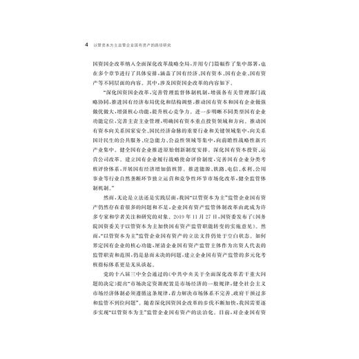 以管资本为主监管企业国有资产的路径研究/张洁 著/浙江大学出版社 商品图2