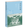 百年旧痕：赵珩谈北京（精装） 商品缩略图1