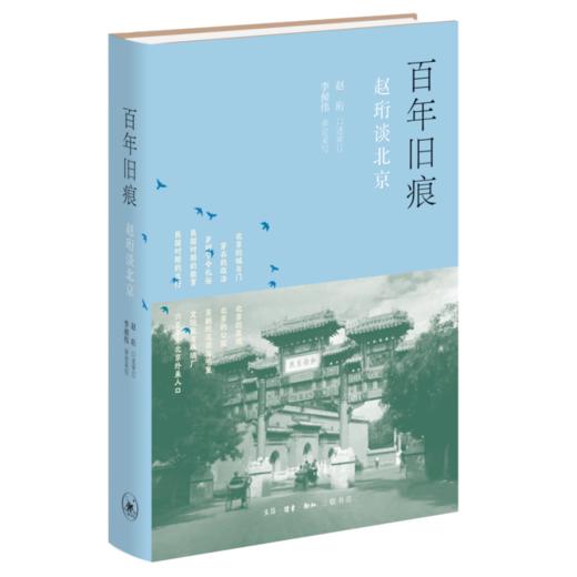 百年旧痕：赵珩谈北京（精装） 商品图1