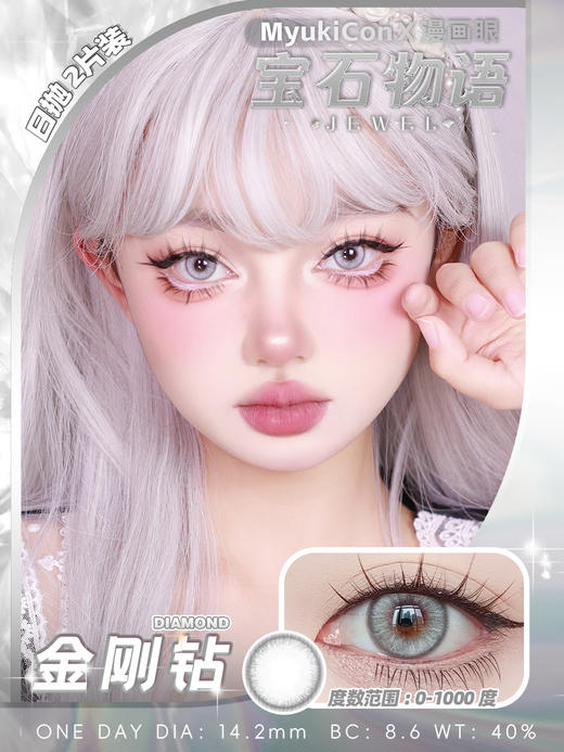【亏本价】MyukiCon雪物语 日抛2片装 试戴片随机福利回馈 宝石物语/花月赋/仙境画卷/月华系列 爆款 紫玉髓/欲影粉棕/夏日蜜恋/桃夭粉棕/翎羽蓝 COS美瞳 宝石之国/明日香/孙尚香/五条悟 商品图1