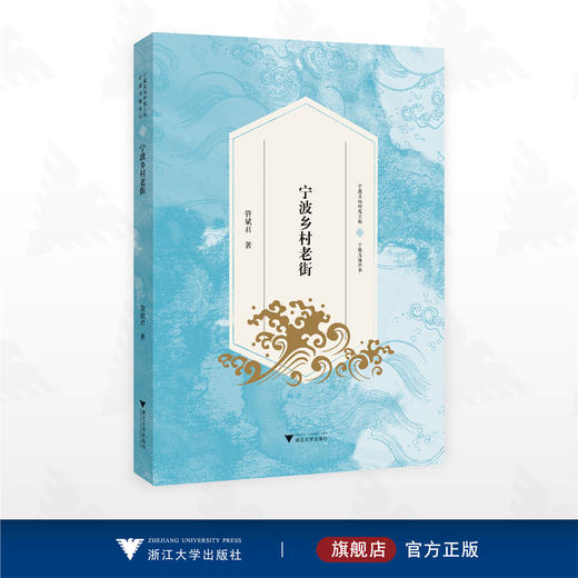 宁波乡村老街/宁波文化研究工程/宁波文脉丛书/管斌君 著/浙江大学出版社 商品图0