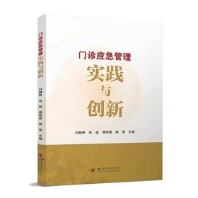 门诊应急管理实践与创新 刘瀚琳 何斌 谭明英 杨雪 就诊流程优化 医疗安全管理指南