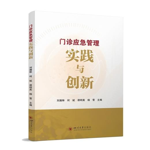 门诊应急管理实践与创新 刘瀚琳 何斌 谭明英 杨雪 就诊流程优化 医疗安全管理指南 商品图0