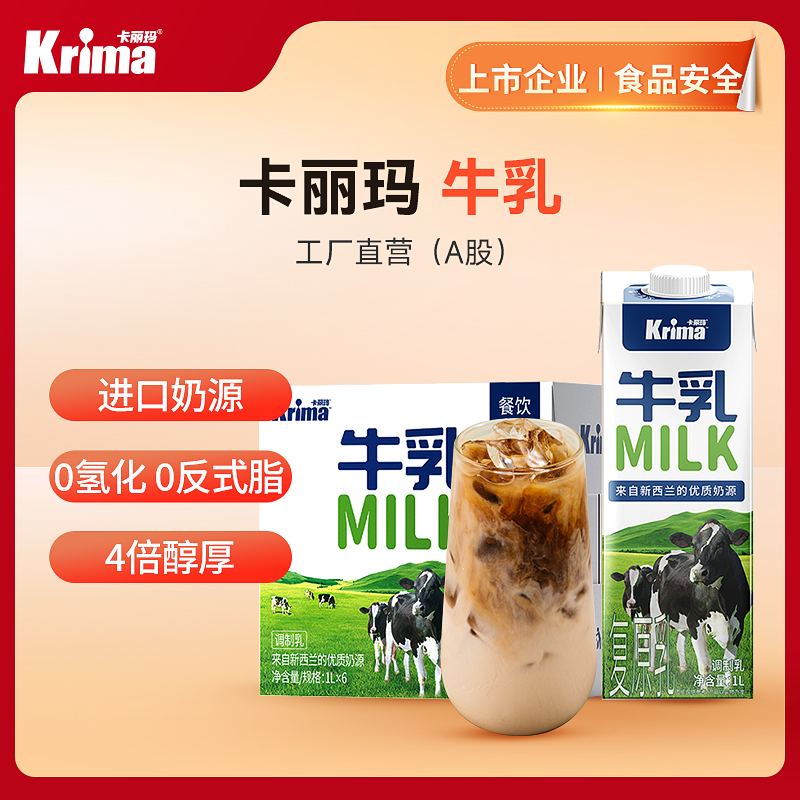 【卡丽玛】卡丽玛牛乳（品牌直发）