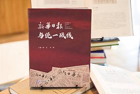 新华日报与统一战线